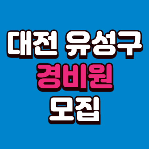 대전 유성구 아파트 경비원 구인구직 일자리 모집