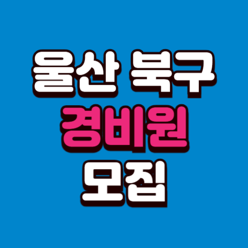 울산 북구 경비원 일자리모집 구인구직 사이트 정리