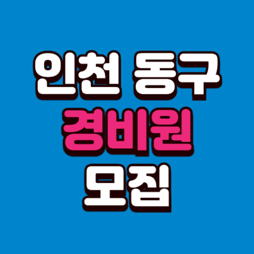 인천 동구 아파트 경비원 구인구직 일자리 모집 채용