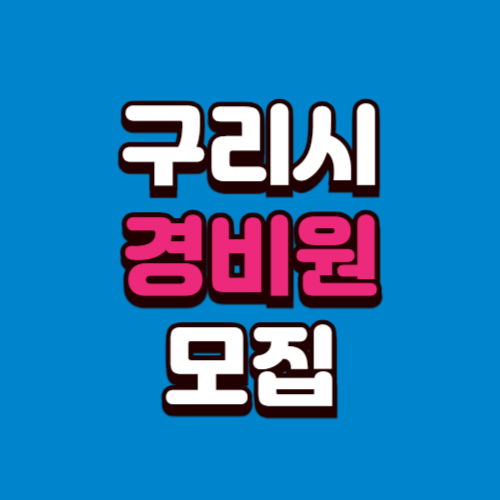 구리시 아파트 경비원 구인구직 일자리 모집 채용 광고