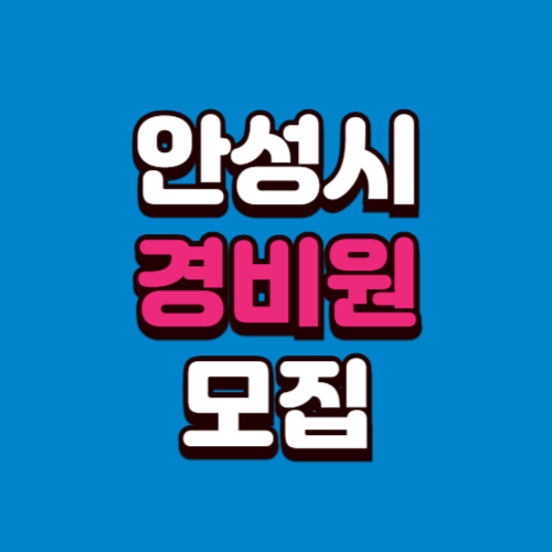 안성시 경비모집 채용공고 경비원 구인 구직 사이트