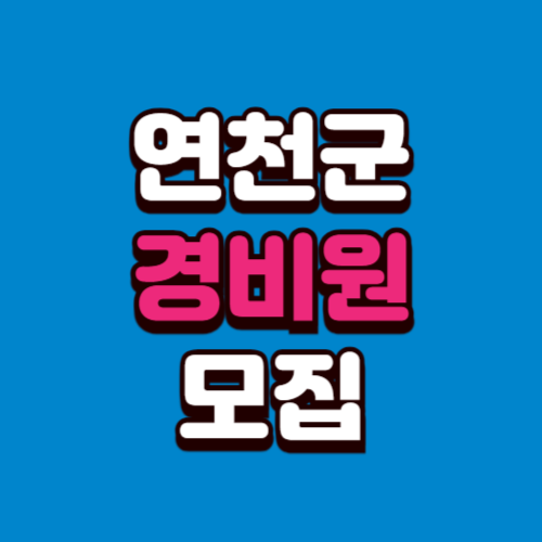 연천군 경비원 모집 채용정보 구인구직 (아파트, 학교, 빌딩)