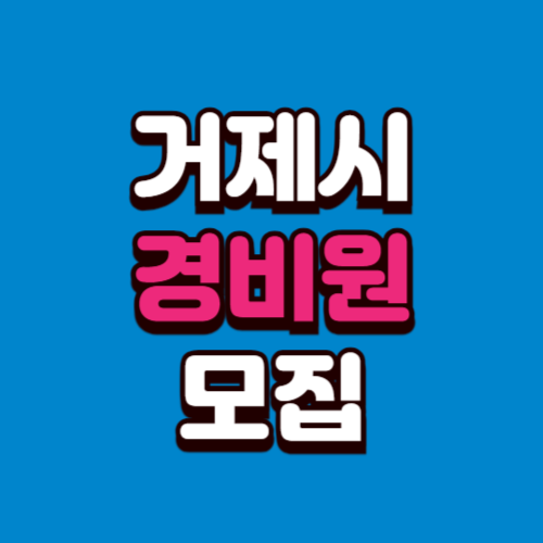 거제시 경비원 채용 모집 (아파트, 학교, 빌딩) 구인구직