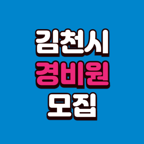 김천시 경비모집 채용공고 경비원 구인 구직 사이트