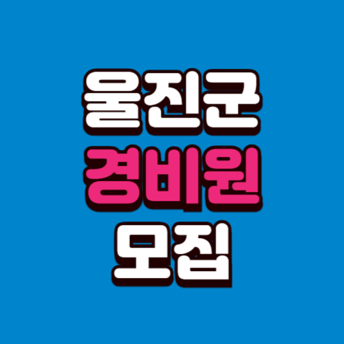 울진군 아파트 경비원 모집 빌딩 아파트 채용정보