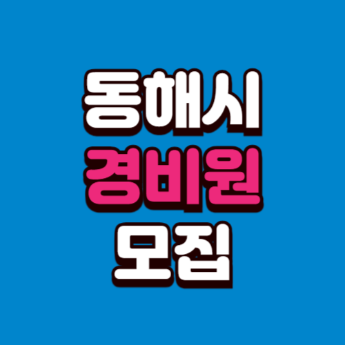 동해시 경비모집 채용공고 경비원 구인 구직 사이트