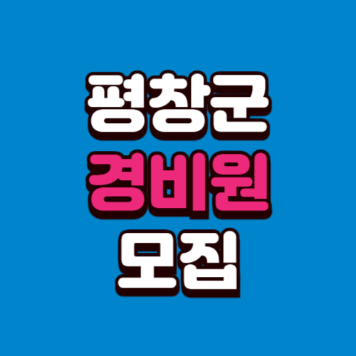 평창군 아파트 경비원 모집 빌딩 아파트 채용정보