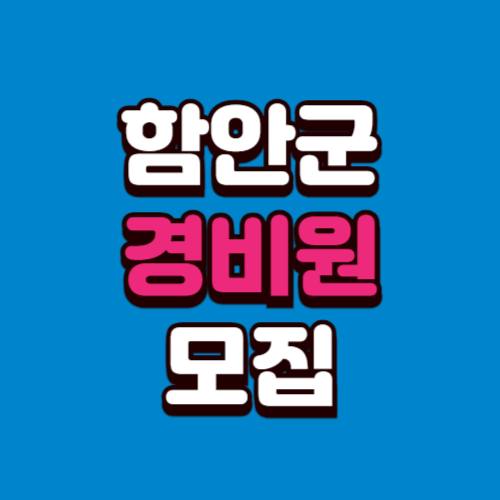 함안군 경비모집 채용공고 경비원 구인 구직 사이트