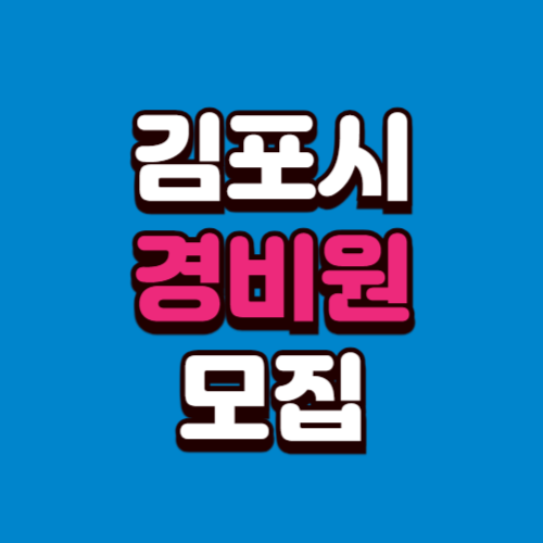 김포시 경비모집 채용공고 경비원 구인 구직 사이트