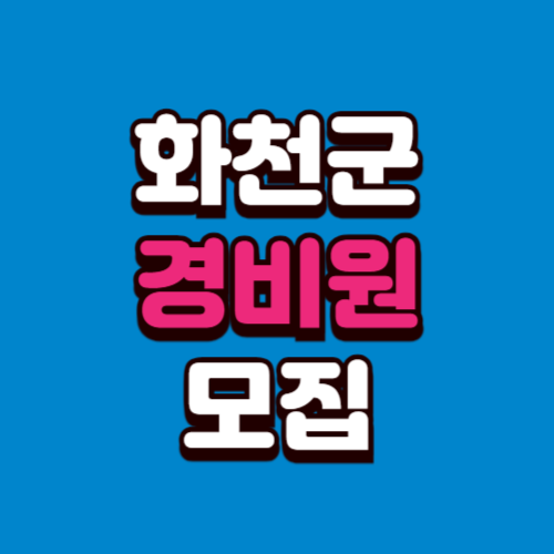 화천군 아파트 경비원 구인구직 일자리 모집 채용 광고