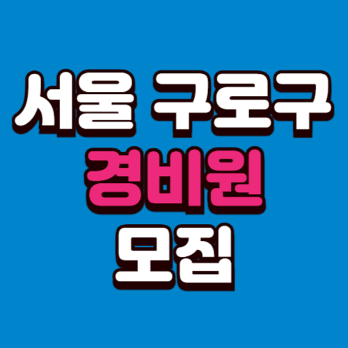 서울 구로구 경비모집 채용공고 경비원 구인 구직 사이트