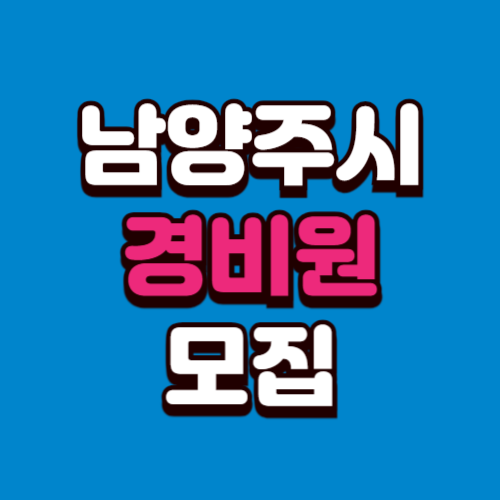 남양주시 경비원 채용 모집 (아파트, 학교, 빌딩) 구인구직