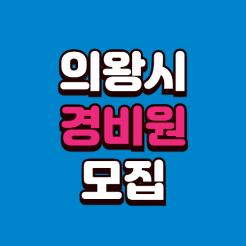 의왕시 경비모집 채용공고 경비원 구인 구직 사이트