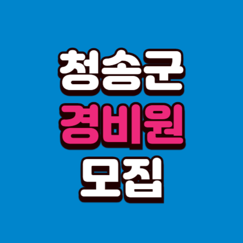 청송군 경비원 일자리모집 구인구직 사이트 정리