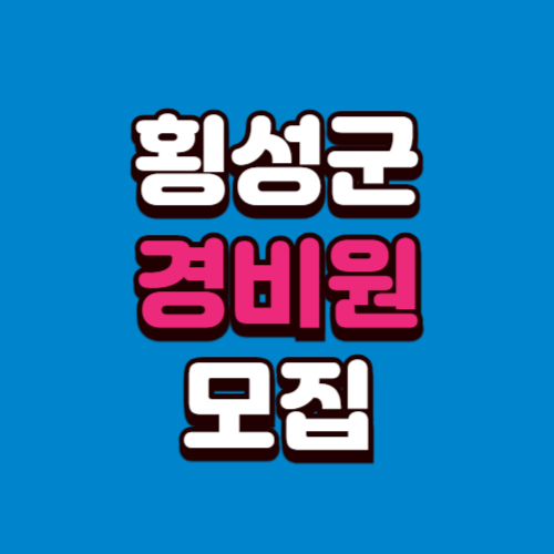 횡성군 경비원 일자리모집 구인구직 사이트 정리