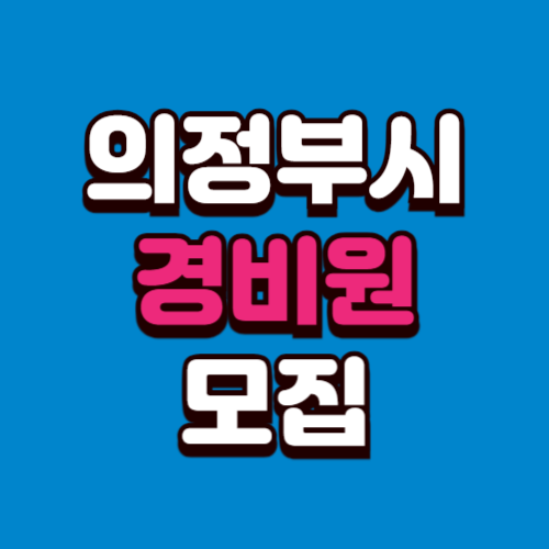 의정부시 경비원 채용 모집 (아파트, 학교, 빌딩) 구인구직