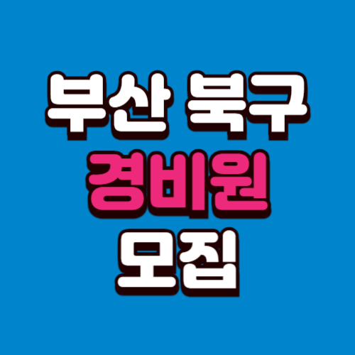 부산 북구 경비모집 채용공고 경비원 구인 구직 사이트