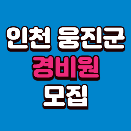 인천 웅진군 학교 아파트 빌딩 경비원 구인구직 모집 사이트