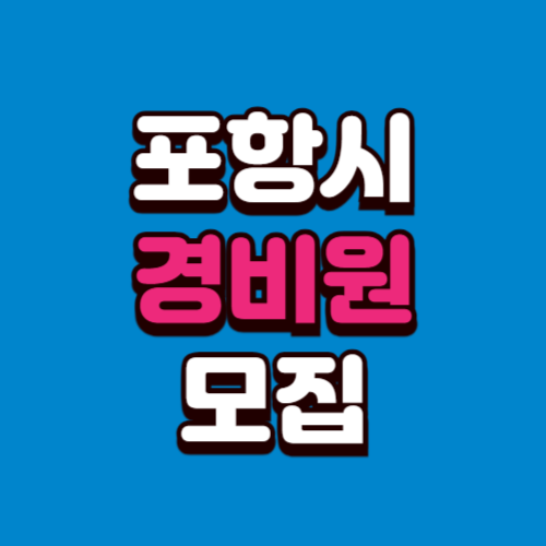 포항시 경비원 채용 모집 (아파트, 학교, 빌딩) 구인구직