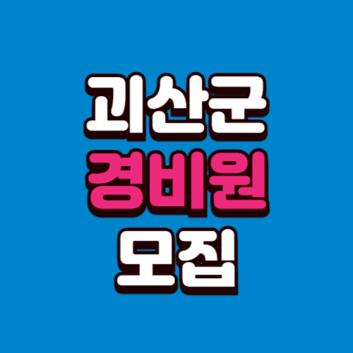 괴산군 경비원 일자리모집 구인구직 사이트 정리