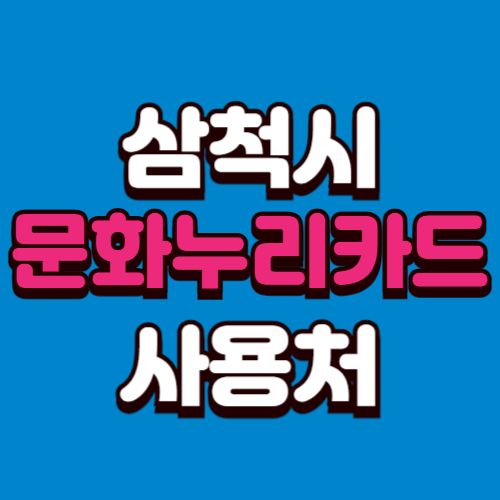 삼척시 문화누리카드 온라인 오프라인 사용처 가맹점 추천