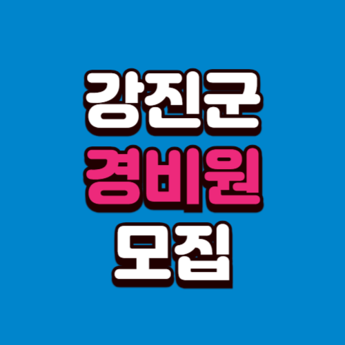 강진군 아파트 경비원 구인구직 일자리 모집 채용 광고