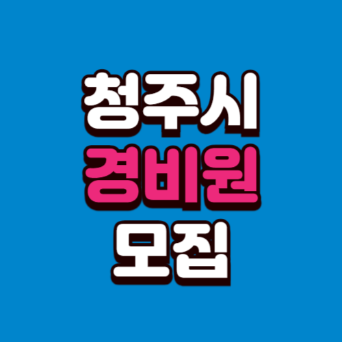 청주시 경비모집 채용공고 경비원 구인 구직 사이트