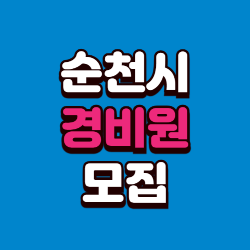 순천시 경비모집 채용공고 경비원 구인 구직 사이트