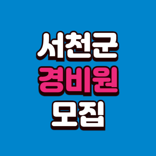 서천군 경비원 일자리모집 구인구직 사이트 정리