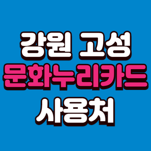 강원도 고성군 문화누리카드 온라인 오프라인 가맹점 사용처 추천