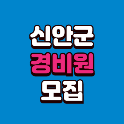 신안군 경비원 채용 모집 (아파트, 학교, 빌딩) 구인구직