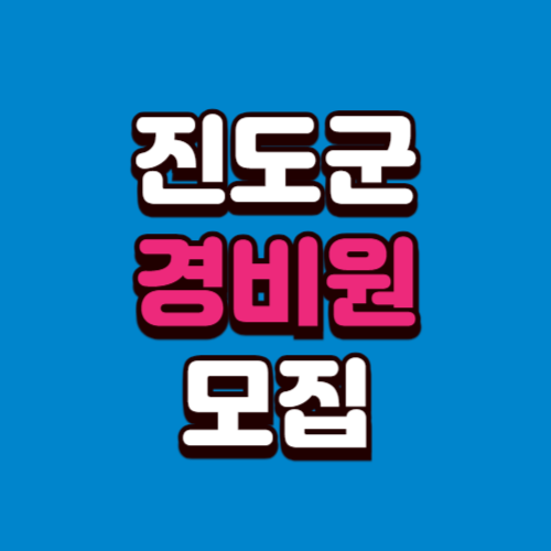 진도군 경비모집 채용공고 경비원 구인 구직 사이트