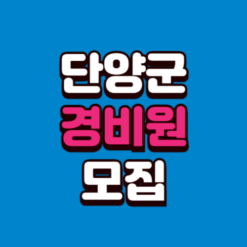 단양군 경비모집 채용공고 경비원 구인 구직 사이트