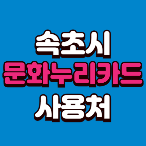 속초시 문화누리카드 추천 사용처 온라인 오프라인 가맹점