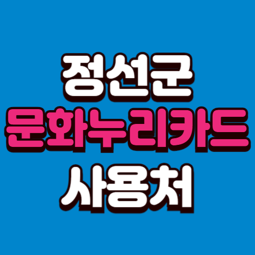 정선군 문화누리카드 온라인 오프라인 추천 가맹점 사용처