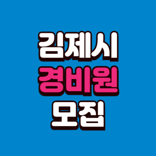 김제시 경비원 일자리모집 구인구직 사이트 정리