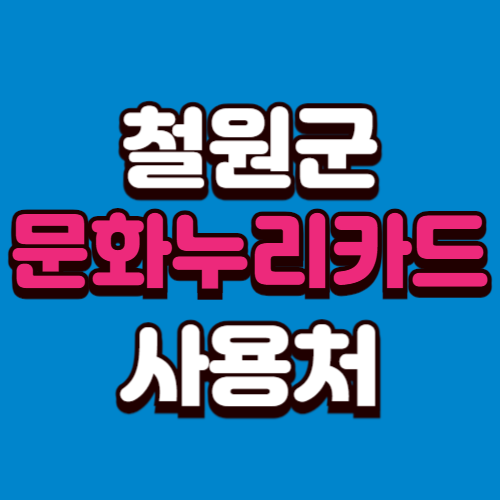 철원군 문화누리카드 온라인 오프라인 가맹점 사용처 추천