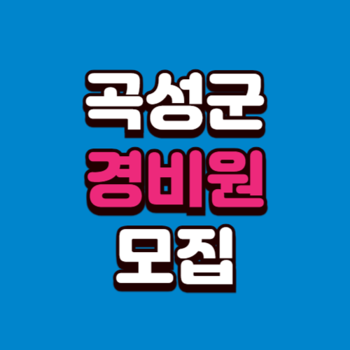 곡성군 경비모집 채용공고 경비원 구인 구직 사이트