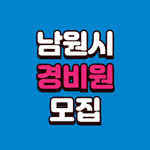 남원시 경비모집 채용공고 경비원 구인 구직 사이트