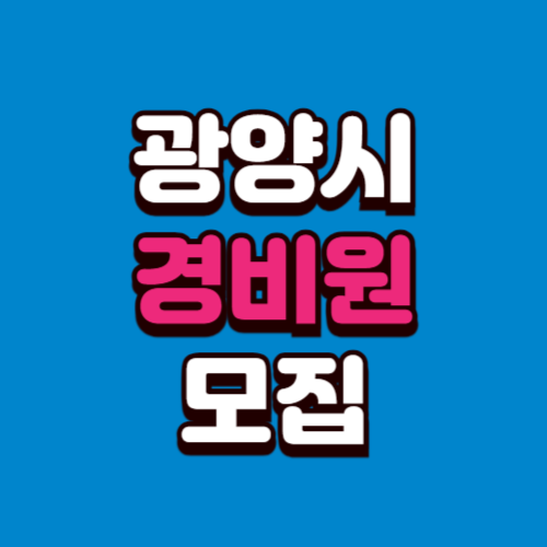 광양시 경비원 채용 모집 (아파트, 학교, 빌딩) 구인구직