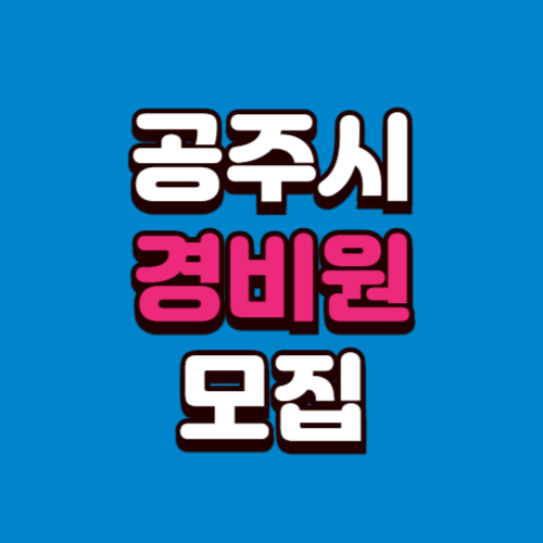 공주시 경비모집 채용공고 경비원 구인 구직 사이트