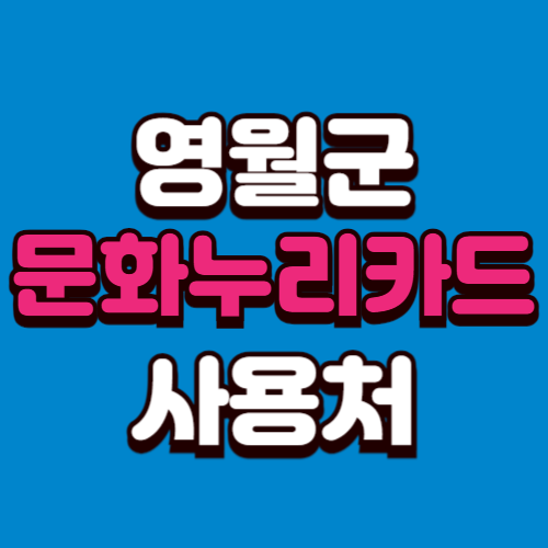 영월군 문화누리카드 오프라인 온라인 사용처 추천 가맹점