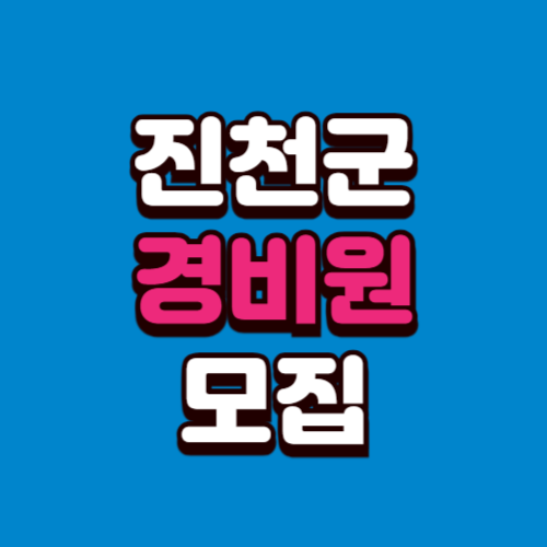 진천군 경비원 일자리모집 구인구직 사이트 정리